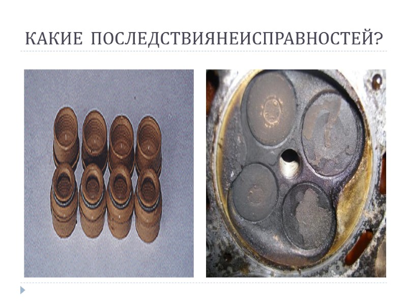 КАКИЕ  ПОСЛЕДСТВИЯНЕИСПРАВНОСТЕЙ?